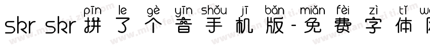 skr skr拼了个音手机版字体转换